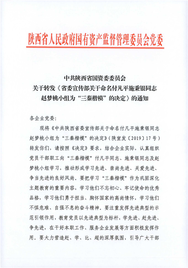a關(guān)于轉(zhuǎn)發(fā)《省委宣傳部關(guān)于命名付凡平施秉銀同志趙夢(mèng)桃小組為“三秦楷?！钡臎Q定》的通知_1.jpg