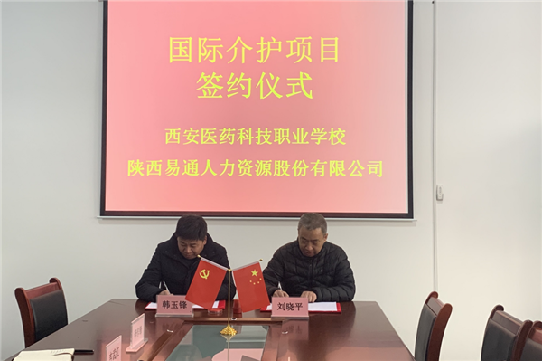 2021年1月4日，易通公司與西安醫(yī)藥科技職業(yè)學校國際介護項目校企合作簽約儀式在醫(yī)藥學校舉行。_副本.png