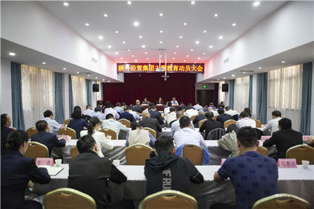 4月18日，陜外經(jīng)貿(mào)集團召開學(xué)習(xí)貫徹習(xí)近平新時代中國特色社會主義思想主題教育動員大會。_副本.jpg